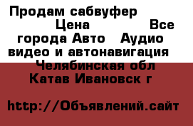 Продам сабвуфер Pride BB 15v 3 › Цена ­ 12 000 - Все города Авто » Аудио, видео и автонавигация   . Челябинская обл.,Катав-Ивановск г.